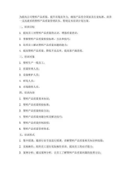 塑料产品质量培训计划方案