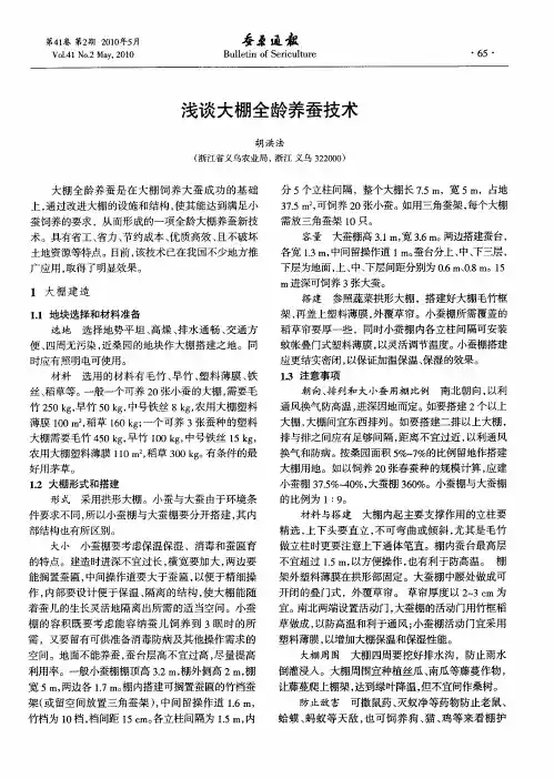 浅谈大棚全龄养蚕技术