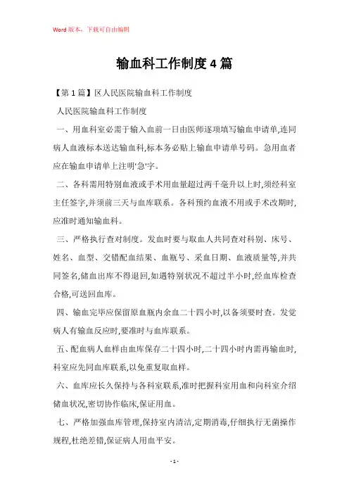 输血科工作制度4篇