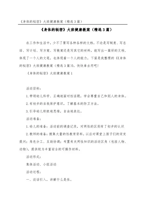《身体的秘密》大班健康教案(精选3篇)