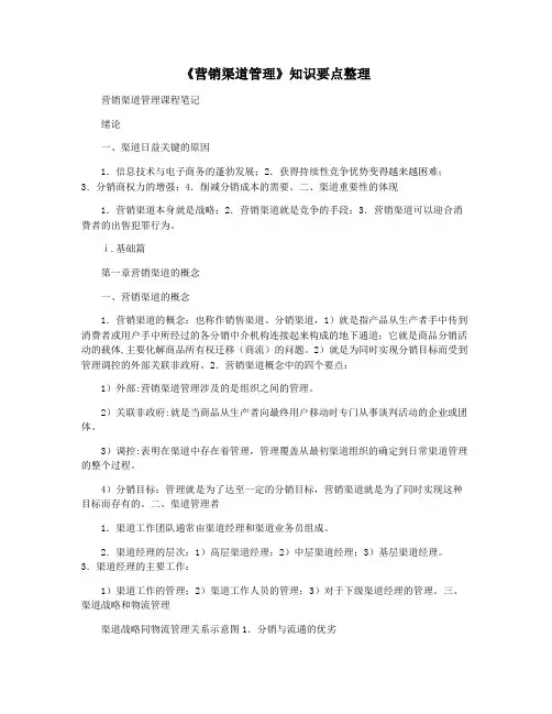 《营销渠道管理》知识要点整理