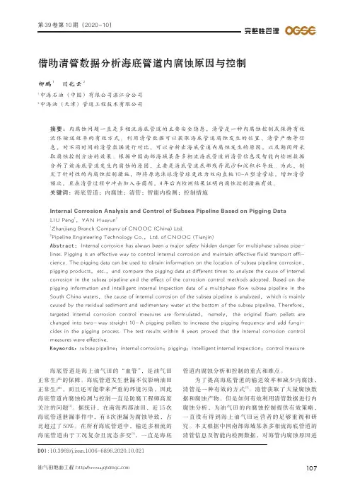 借助清管数据分析海底管道内腐蚀原因与控制