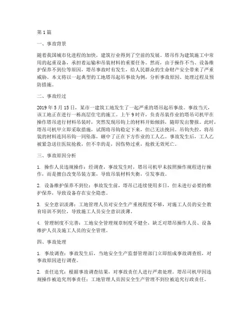 工地塔吊起吊事故案例(2篇)