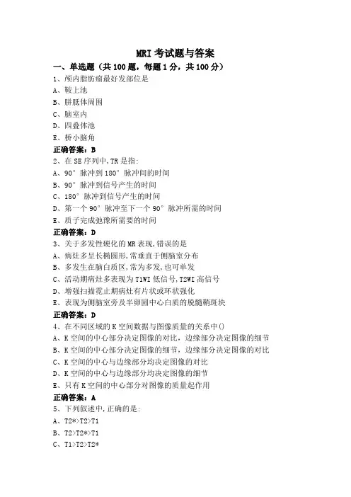 MRI考试题与答案