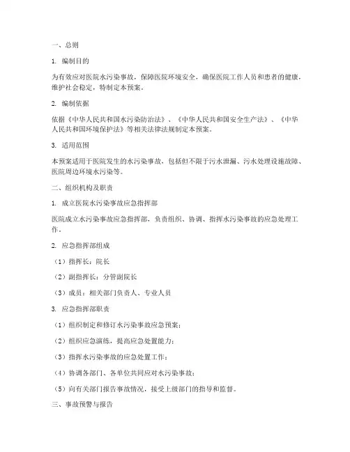 医院水污染事故的应急预案