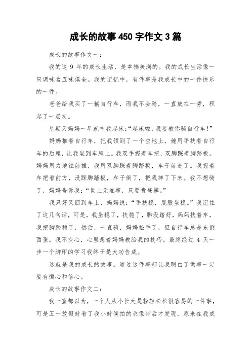 成长的故事450字作文3篇_作文
