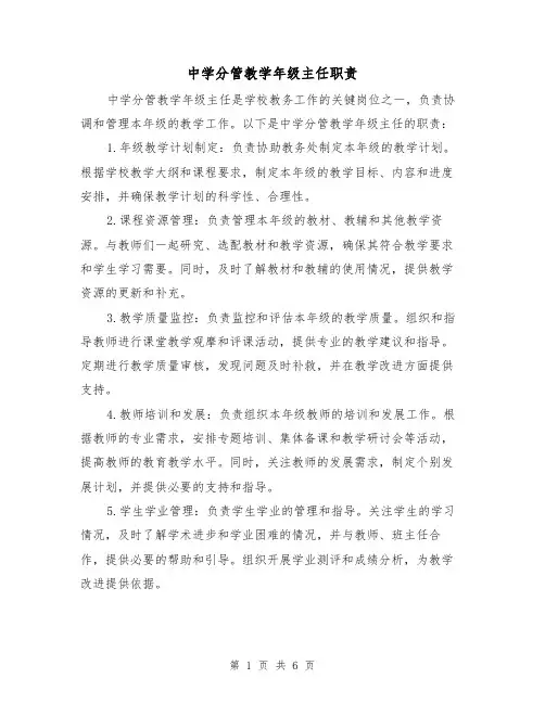 中学分管教学年级主任职责（四篇）