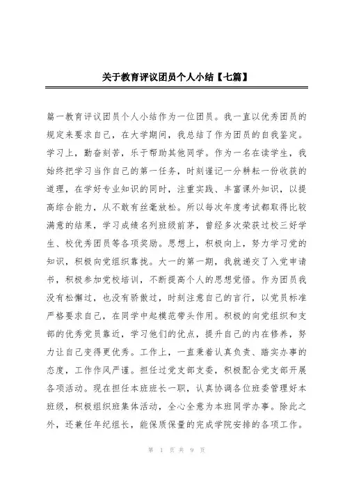 关于教育评议团员个人小结【七篇】