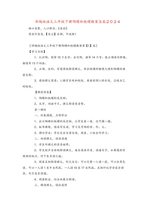 部编版语文三年级下册陶罐和铁罐教案3篇2024