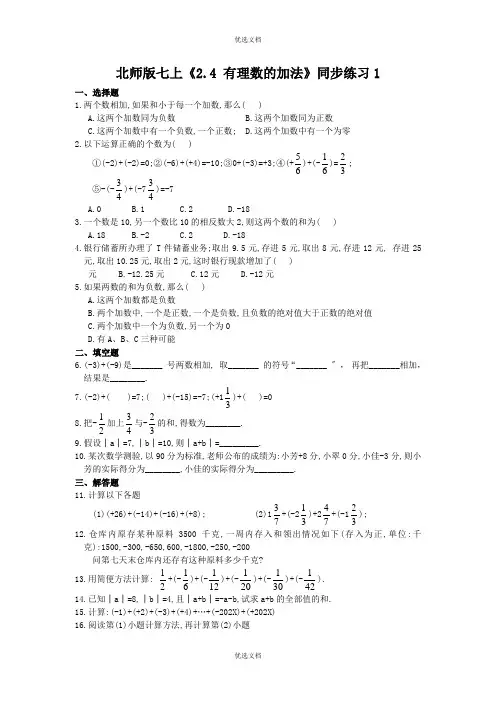 七年级数学有理数的加法习题