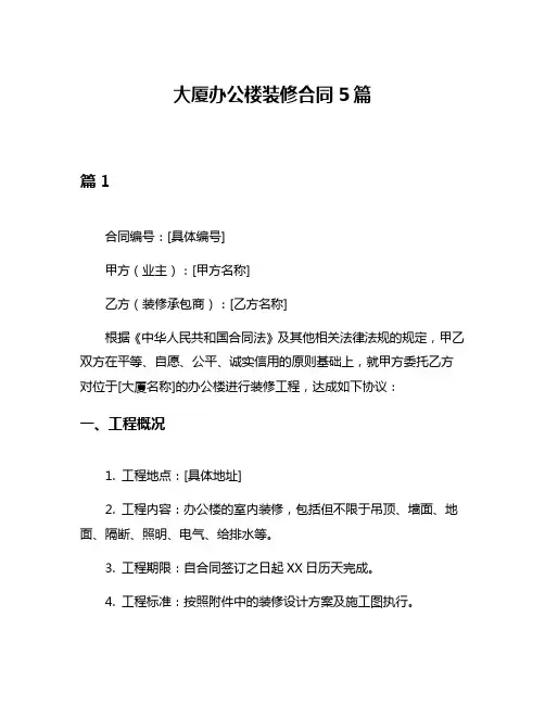 大厦办公楼装修合同5篇