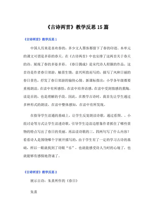 《古诗两首》教学反思15篇