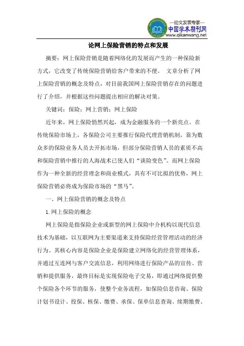 网上保险营销的特点和发展