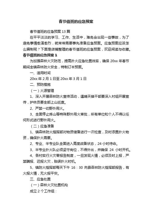 春节值班的应急预案