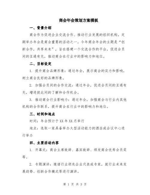 商会年会策划方案模板
