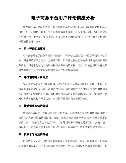 电子商务平台用户评论情感分析