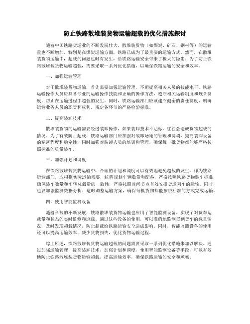 防止铁路散堆装货物运输超载的优化措施探讨