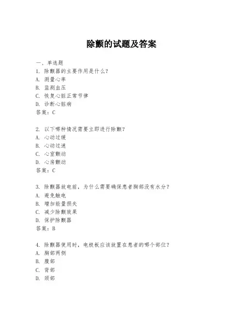 除颤的试题及答案