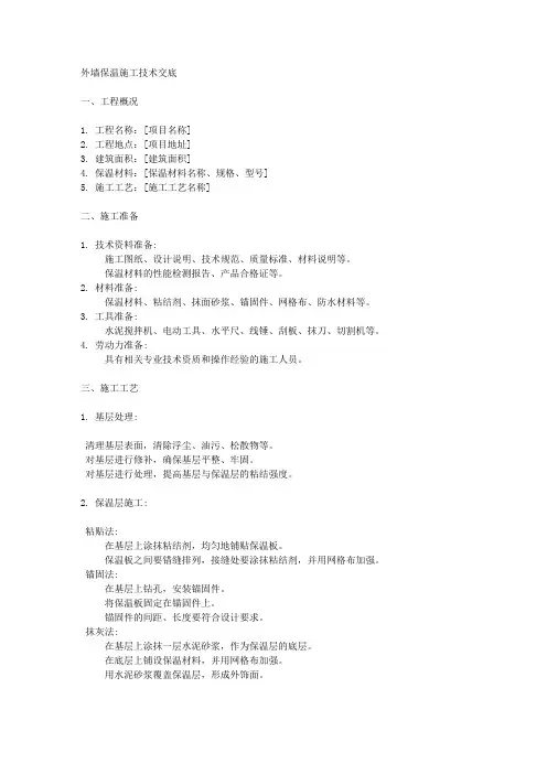 外墙保温施工技术交底