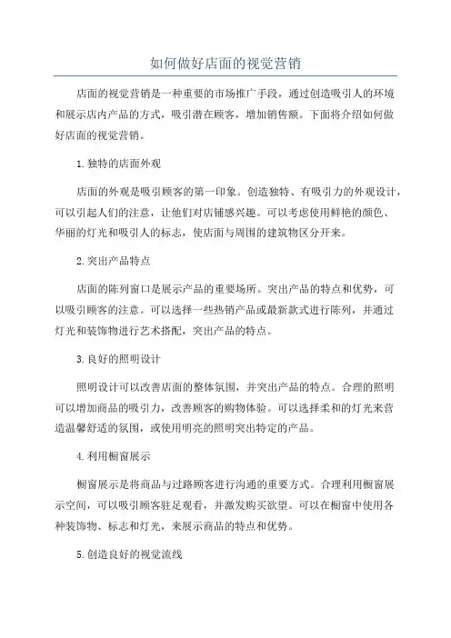 如何做好店面的视觉营销