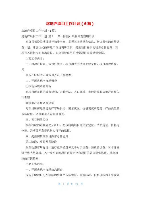 房地产项目工作计划(6篇)