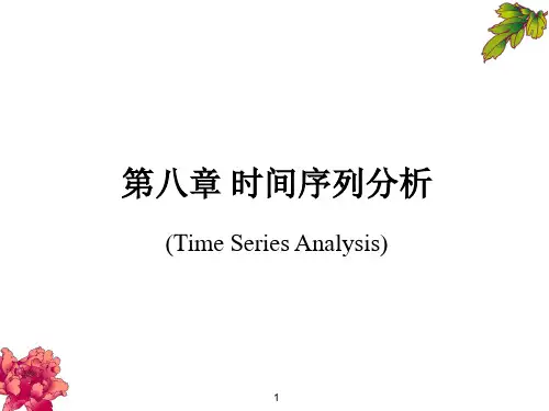 第八章-时间序列分析