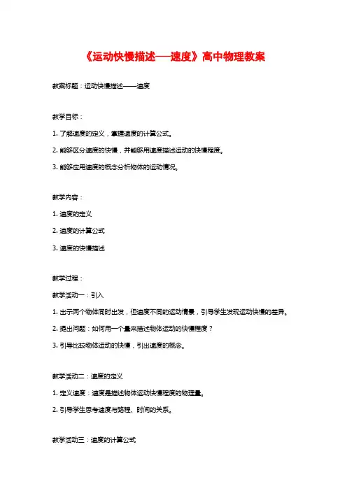 《运动快慢描述──速度》高中物理教案