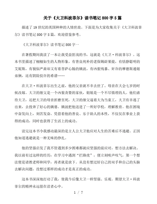 关于《大卫科波菲尔》读书笔记800字5篇