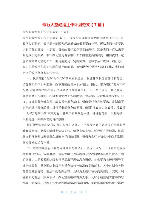 银行大堂经理工作计划范文(7篇)