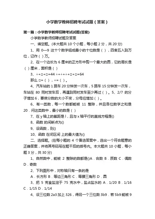 小学数学教师招聘考试试题（答案）
