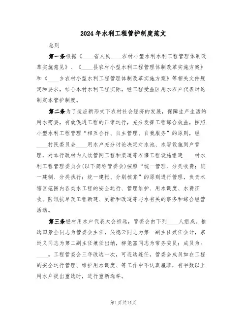 2024年水利工程管护制度范文(二篇)