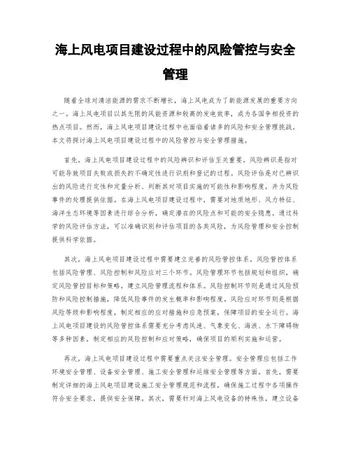 海上风电项目建设过程中的风险管控与安全管理