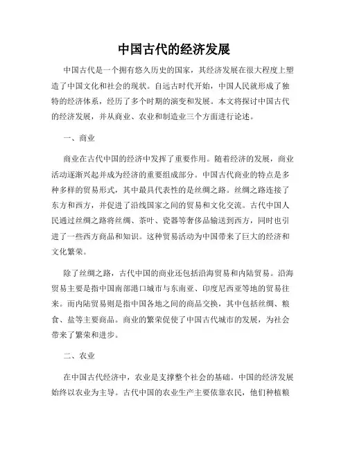 中国古代的经济发展