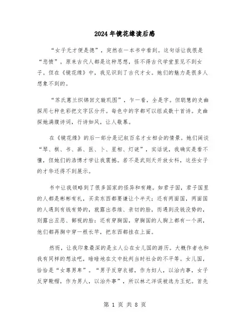2024年镜花缘读后感(五篇)