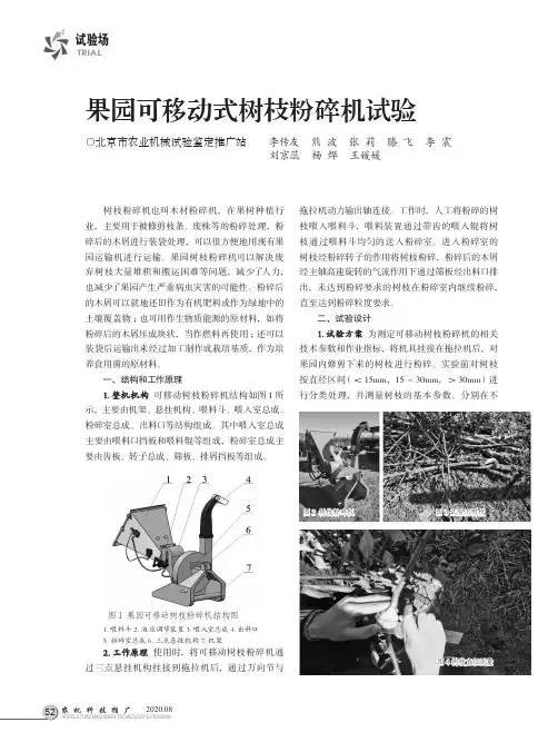 果园可移动式树枝粉碎机试验