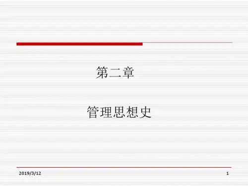 第二章管理思想史-PPT精选文档