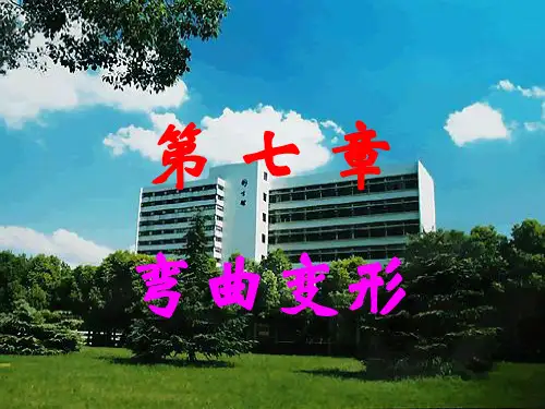 材料力学 弯曲变形PPT课件