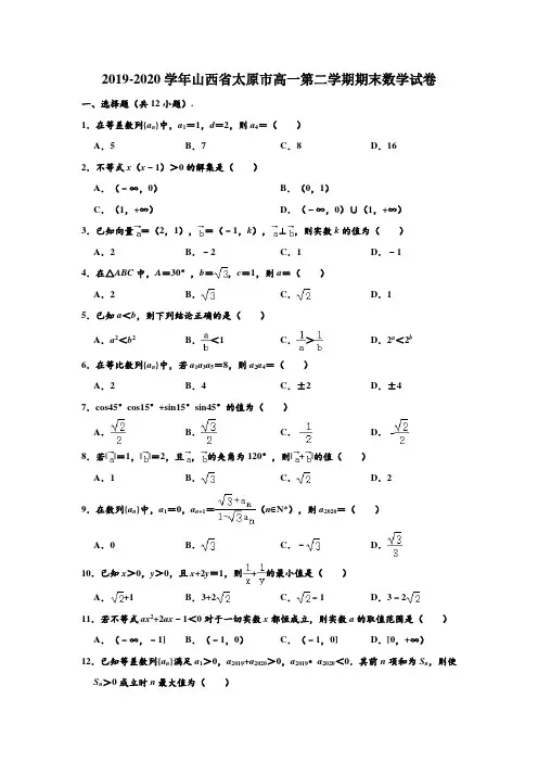 2019-2020学年山西省太原市高一下学期期末数学试卷 (解析版)