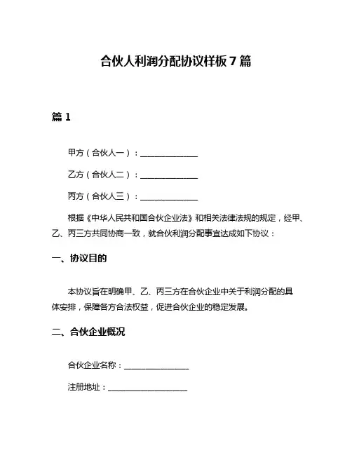 合伙人利润分配协议样板7篇