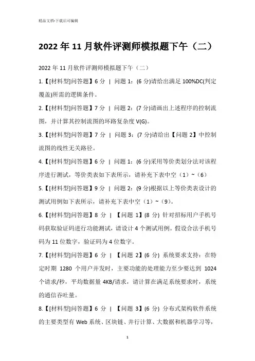 2022年11月软件评测师模拟题下午(二)