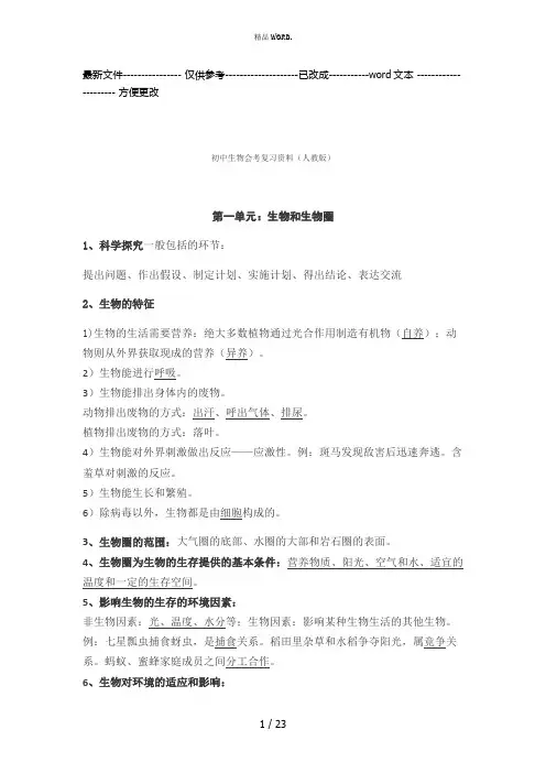 初中生物会考复习资料(人教版)(优选.)