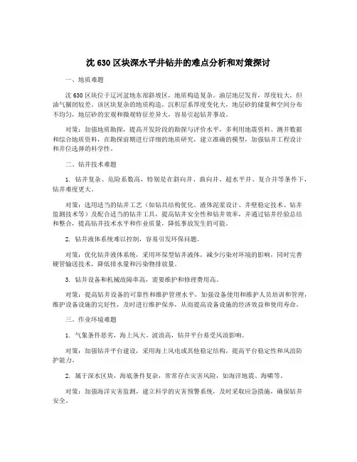 沈630区块深水平井钻井的难点分析和对策探讨