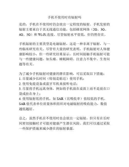 手机不使用时有辐射吗