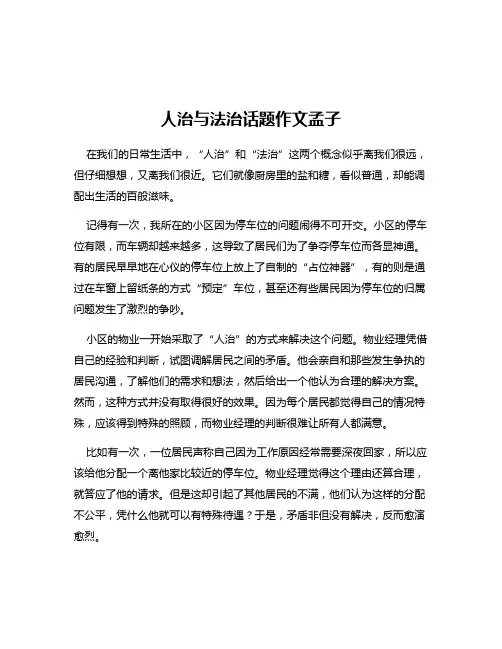 人治与法治话题作文孟子