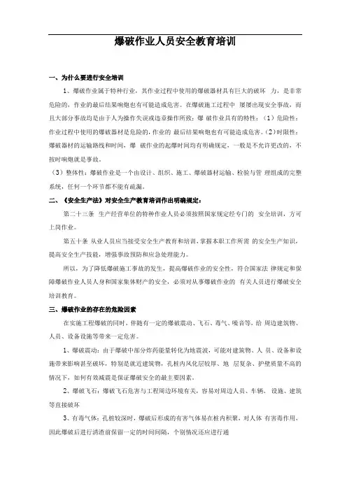 爆破作业人员教育培训资料全