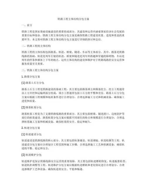 铁路工程主体结构分包方案