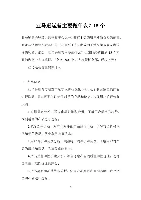 亚马逊运营主要做什么？15个