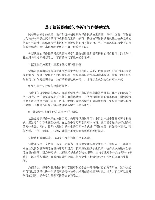 基于创新思维的初中英语写作教学探究