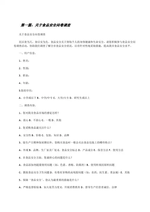 关于食品安全问卷调查[修改版]