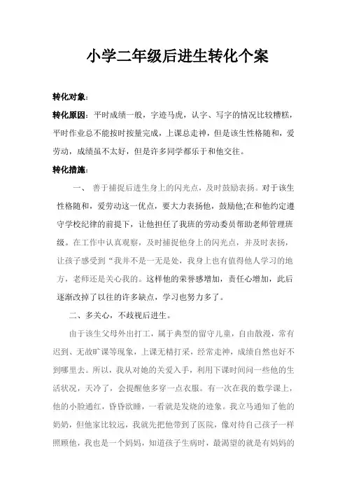 荆坪小学二年级学困生转化记录